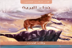 Book cover of نداء البرية by Jack London Book cover of نداء البرية by Jack London